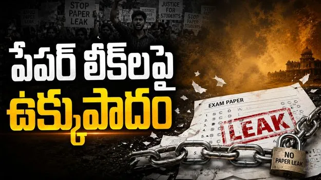 పేపర్ లీక్‌లపై కఠిన చర్యలు.. 'యాంటీ పేపర్ లీక్ బిల్లు'లో మార్పులివే..