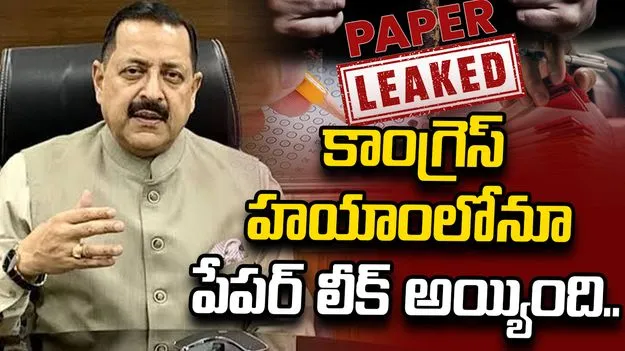  పేపర్ లీక్‌లు అరికట్టేందుకే బిల్లు: కేంద్ర మంత్రి జితేంద్ర సింగ్