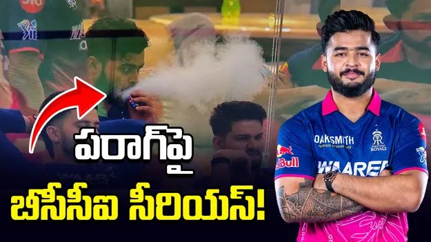 రియాన్ పరాగ్‌పై బీసీసీఐ సీరియస్‌! జైలా..ఫైనా?
