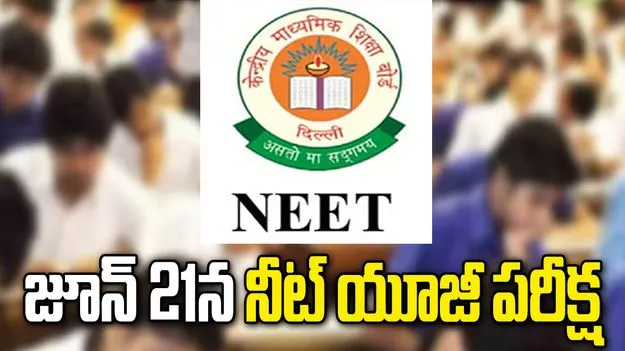 బిగ్ అలర్ట్.. జూన్ 21న నీట్ యూజీ పరీక్ష.. ఎన్‌టీఏ వెల్లడి