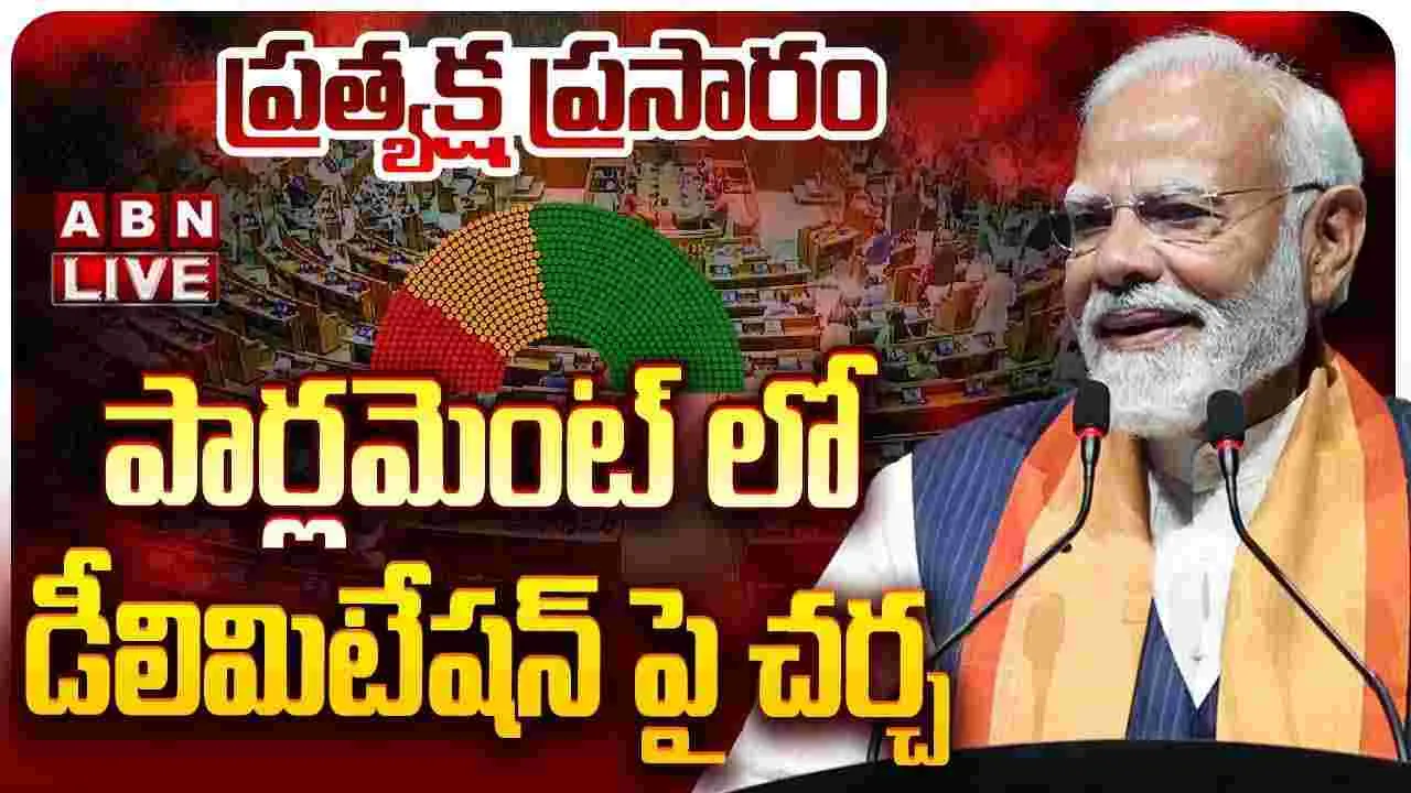 డీలిమిటేషన్ బిల్లుపై లోక్‌సభలో చర్చ