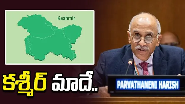 కశ్మీర్‌ ఎప్పటికీ భారత్‌లో అంతర్భాగమే.. పాకిస్థాన్‌కు భారత్ స్ట్రాంగ్ కౌంటర్..