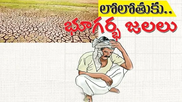  లోలోతుకు.. భూగర్భ జలాలు