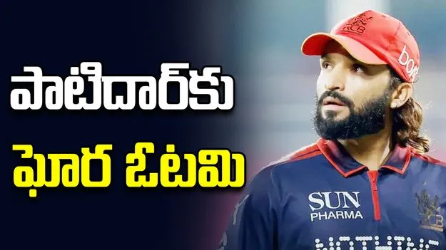 ఆర్సీబీ కెప్టెన్ రజత్ పాటిదార్‌కు ఘోర పరాజయం