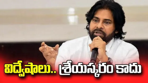  విద్వేషాలు దేశానికి శ్రేయస్కరం కాదు: ఏపీ డిప్యూటీ సీఎం  పవన్  కల్యాణ్
