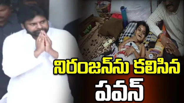 అభిమాని నిరంజన్‌ను కలిసిన ఏపీ డిప్యూటీ సీఎం పవన్ కల్యాణ్