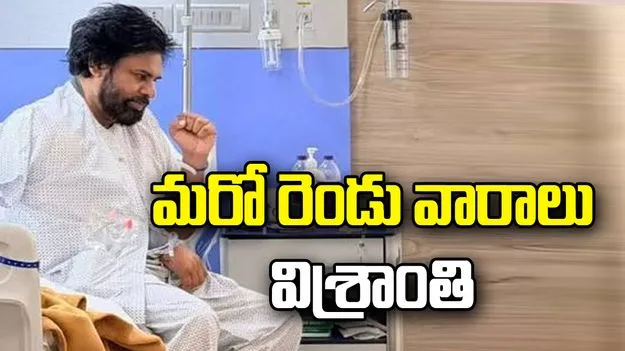 మరో రెండు వారాలు క్షేత్రస్థాయి పర్యటనలకు దూరంగా డిప్యూటీ సీఎం పవన్..
