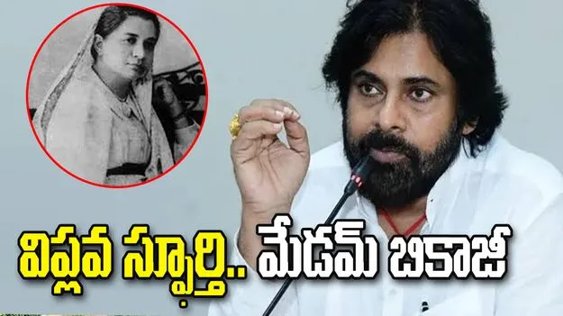 స్వాతంత్య్ర సమర యోధురాలు మేడమ్ బికాజీకి.. పవన్ ఘన నివాళి