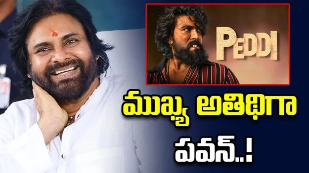 విజయవాడలో  ‘పెద్ది’ ప్రీ రిలీజ్ ఈవెంట్.. ముఖ్య అతిథిగా పవన్ కల్యాణ్..!