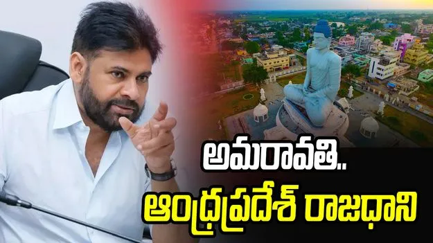 ఆంధ్రప్రదేశ్.. ఇకపై రాజధాని లేని రాష్ట్రం కాదు: పవన్ కళ్యాణ్