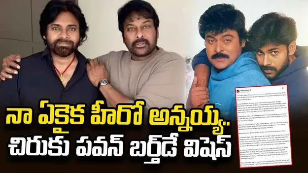 అన్నయ్యే ‘నా ఏకైక హీరో’..  చిరంజీవికి పవన్ బర్త్‌డే విషెస్