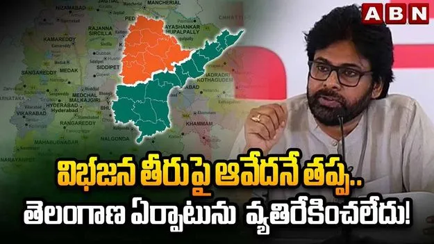 తెలంగాణ విభజనకు ఏనాడూ జనసేన అడ్డు చెప్పలేదు: పవన్ కల్యాణ్