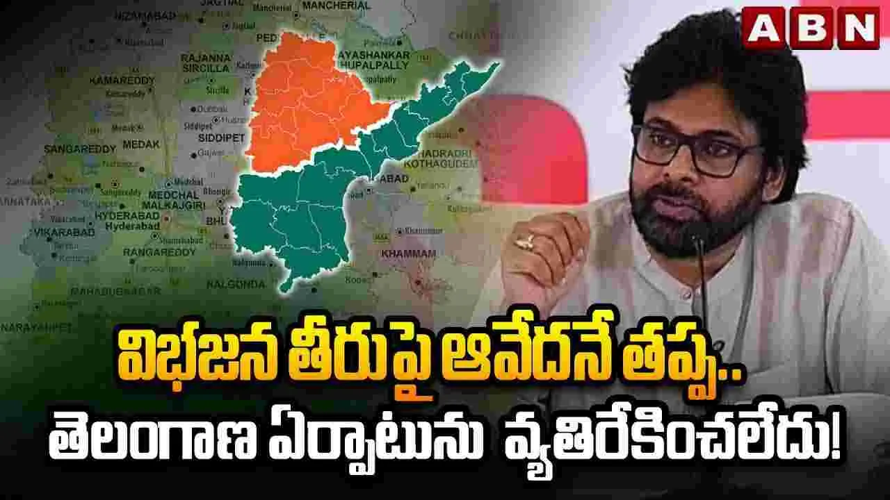 తెలంగాణ విభజనకు ఏనాడూ జనసేన అడ్డు చెప్పలేదు: పవన్ కల్యాణ్