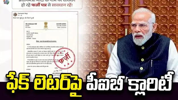 మోదీ రాజీనామా లేఖ వైరల్.. పీఐబీ ఫ్యాక్ట్ చెక్ స్పందనిదే..