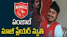 ఐపీఎల్ మధ్యలో విషాదం: పంజాబ్ కింగ్స్ మాజీ ప్లేయర్ మృతి