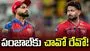 ఐపీఎల్ 2026: లఖ్‌నవూతో కీలక పోరు.. టాస్ నెగ్గిన పంజాబ్ కింగ్స్