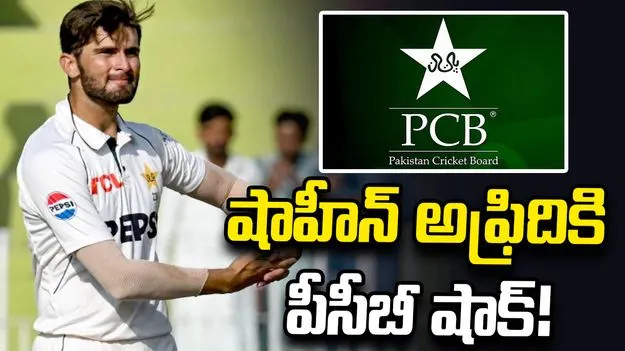 పాక్ క్రికెట్‌లో పెను మార్పులు.. షాహీన్ అఫ్రిది, నసీమ్‌లపై వేటు!