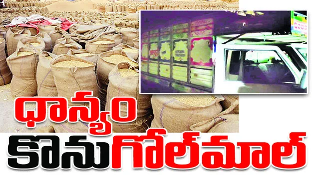 peddapalli :  ధాన్యం కొను‘గోల్‌మాల్‌’