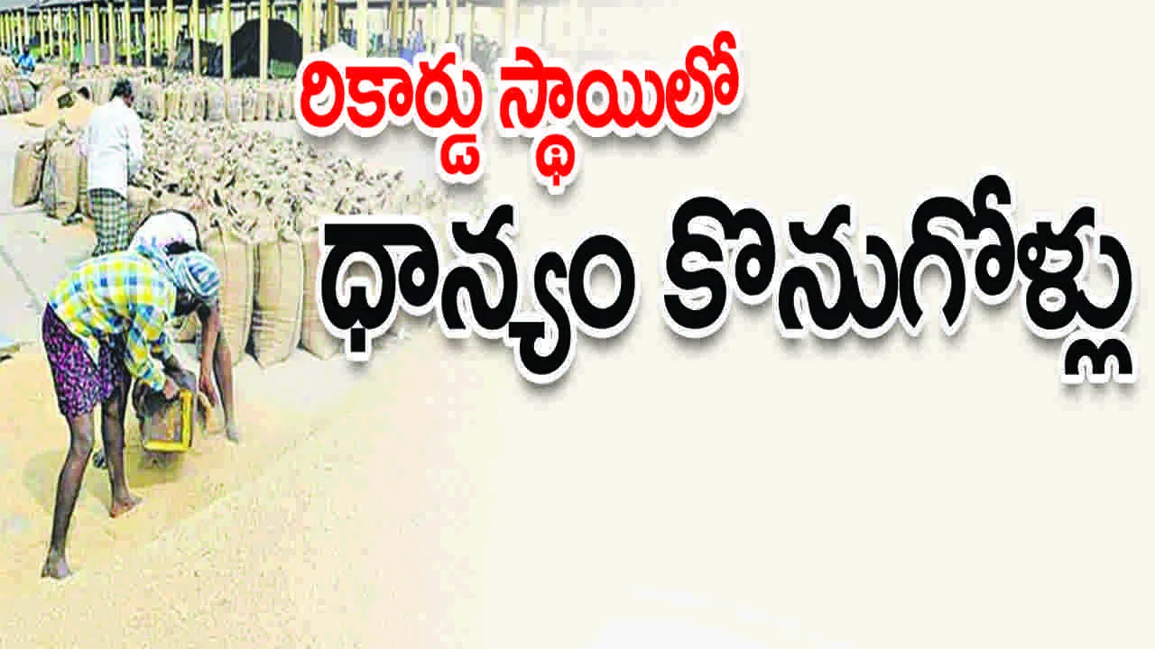 రికార్డు స్థాయిలో ధాన్యం కొనుగోళ్లు
