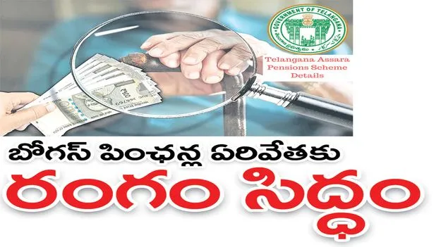 బోగస్‌ పింఛన్ల ఏరివేతకు రంగం సిద్ధం