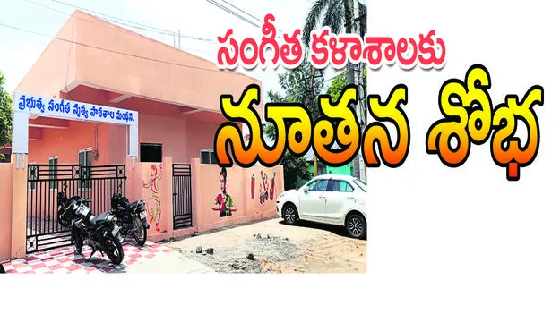 Peddaplli :  సంగీత కళాశాలకు నూతన శోభ