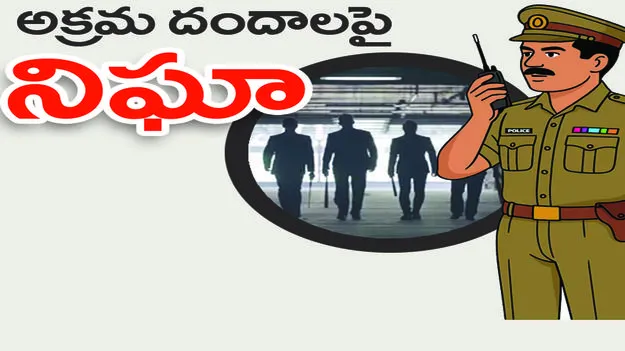 అక్రమ దందాలపై నిఘా 