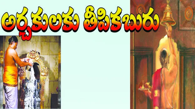 Peddaplli :  అర్చకులకు తీపికబురు