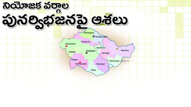 Peddapally :  నియోజకవర్గాల పునర్విభజనపై ఆశలు..