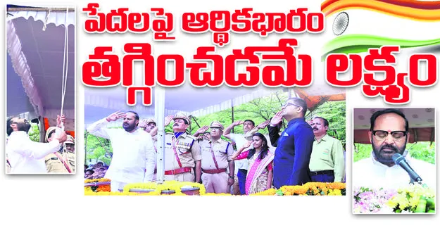 పేదలపై ఆర్థిక భారం తగ్గించడమే లక్ష్యం