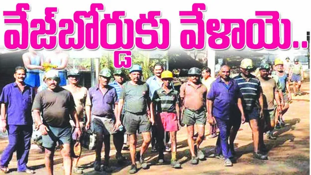 వేజ్‌బోర్డుకు వేళాయె