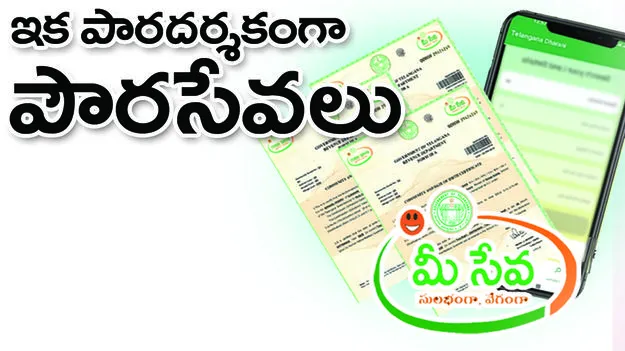 ఇక పారదర్శకంగా పౌరసేవలు