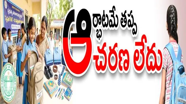 ఆర్భాటమే తప్ప... ఆచరణ లేదు!