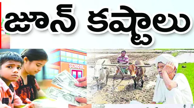  జూన్‌.. కష్టాలు...