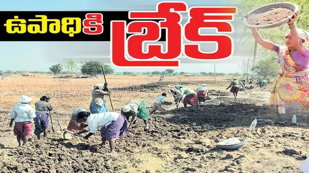 ‘ఉపాధి’కి బ్రేక్‌