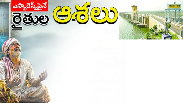  ఎస్సారెస్పీపైనే రైతుల ఆశలు
