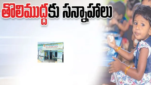 Peddapalli:   తొలి ముద్దకు సన్నాహాలు..