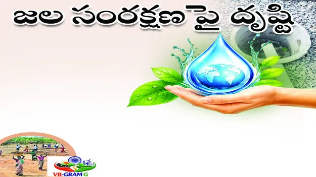 జల సంరక్షణపై దృష్టి..