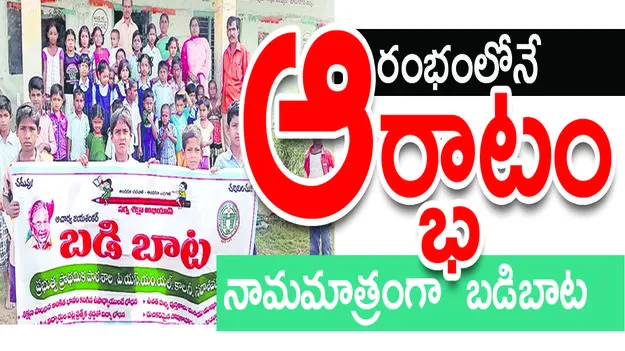 ఆరంభంలోనే ఆర్భాటం నామమాత్రంగా బడిబాట..