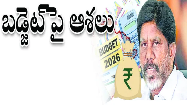 బడ్జెట్‌పై ఆశలు..