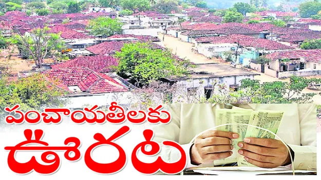 పంచాయతీలకు ఊరట..