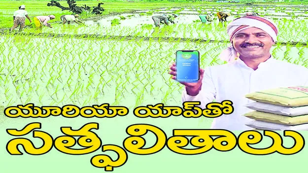  యూరియా యాప్‌తో  సత్ఫలితాలు