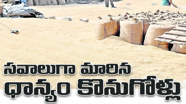సవాలుగా మారిన ధాన్యం కొనుగోళ్లు