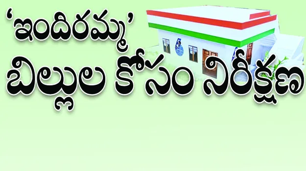‘ఇందిరమ్మ’ బిల్లుల కోసం నిరీక్షణ..