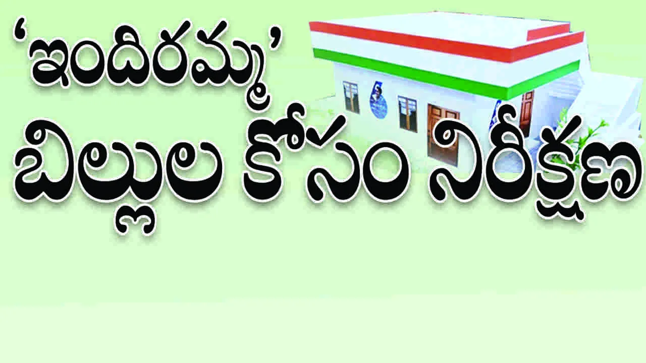 ‘ఇందిరమ్మ’ బిల్లుల కోసం నిరీక్షణ..