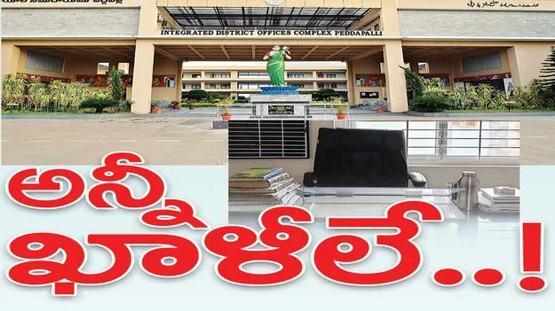  అన్నీ ఖాళీలే..!