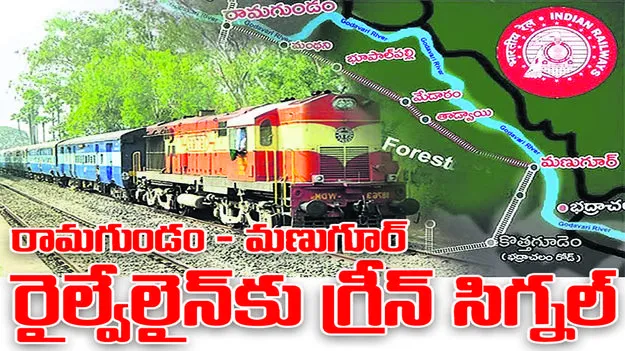 రామగుండం - మణుగూర్‌  రైల్వేలైన్‌కు గ్రీన్‌ సిగ్నల్‌