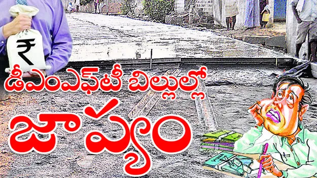 డీఎంఎఫ్‌టీ బిల్లుల్లో జాప్యం..