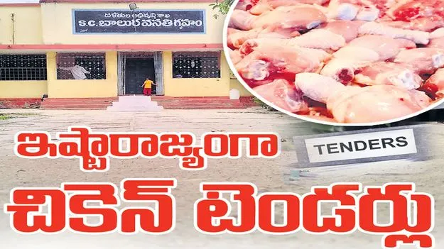 Peddapalli:  ఇష్టారాజ్యంగా చికెన్‌ టెండర్లు
