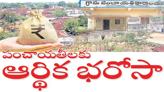 పంచాయతీలకు ఆర్థిక భరోసా