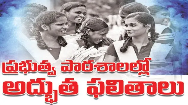 ప్రభుత్వ పాఠశాలల్లో అద్భుత ఫలితాలు